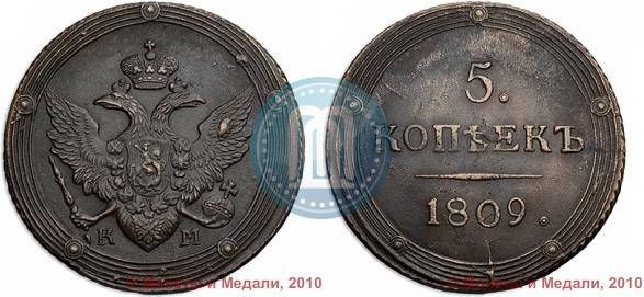 Фото 5 копеек 1809 года КМ 