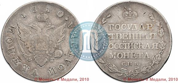 Picture Poltina 1810 year СПБ-ФГ 