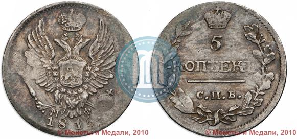 Фото 5 копеек 1815 года СПБ-МФ 