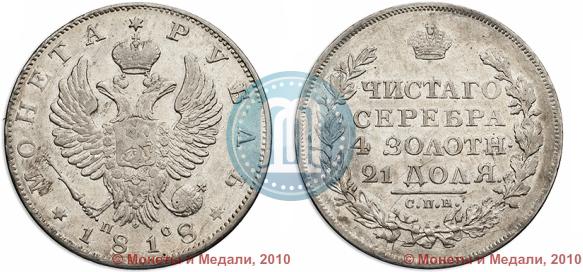 Picture 1 rouble 1818 year СПБ-ПС 