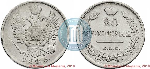 Фото 20 копеек 1823 года СПБ-ПД 