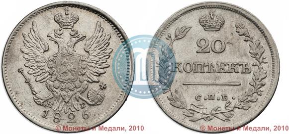 Picture 20 kopecks 1826 year СПБ-НГ "Eagle with wings upwards"