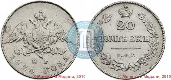 Фото 20 копеек 1826 года СПБ-НГ "Орел с опущенными крыльями"