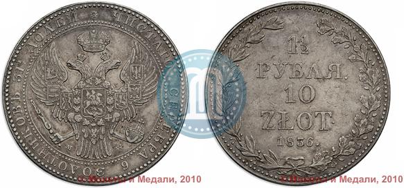 Фото 1,5 рубля - 10 злотых 1836 года MW 