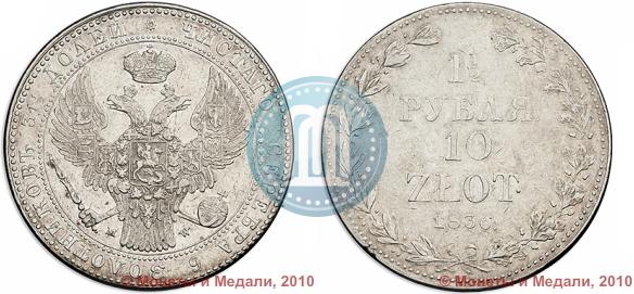 Picture 1,5 roubles - 10 złotych 1836 year MW 
