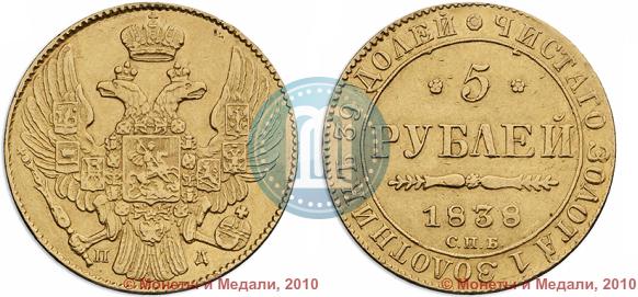 Picture 5 roubles 1838 year СПБ-ПД 