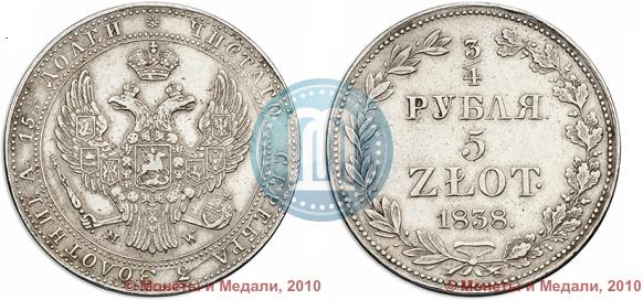 Фото 3/4 рубля - 5 злотых 1838 года MW 