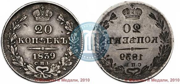 Picture 20 kopecks 1839 year СПБ-НГ 