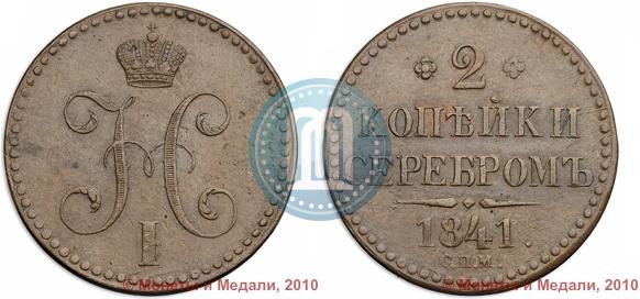 Фото 2 копейки 1841 года СПМ 