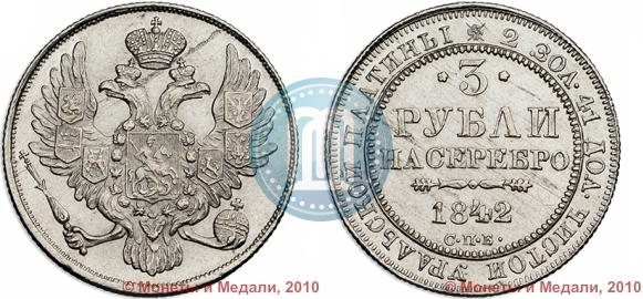 Фото 3 рубля 1842 года СПБ 