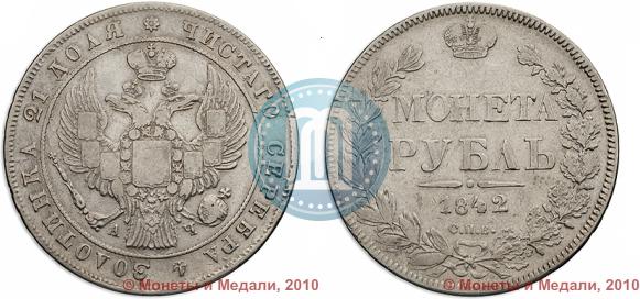Picture 1 rouble 1842 year СПБ-АЧ 