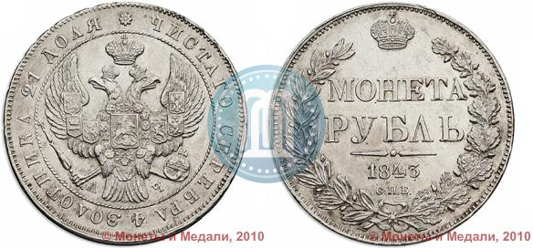 Picture 1 rouble 1843 year СПБ-АЧ 