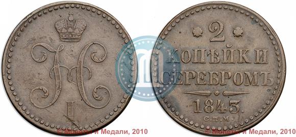 Фото 2 копейки 1843 года СПМ 