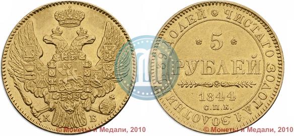 Picture 5 roubles 1844 year СПБ-КБ 