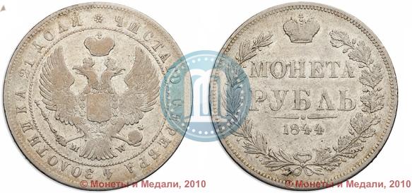 Фото 1 рубль 1844 года MW 