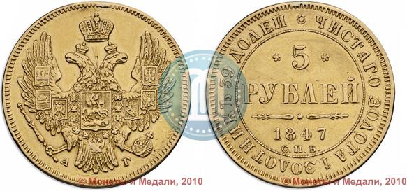 Фото 5 рублей 1847 года СПБ-АГ 