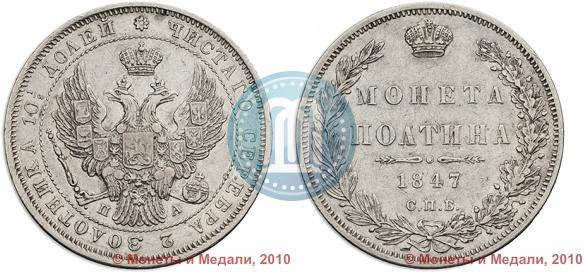 Фото Полтина 1847 года СПБ-ПА 