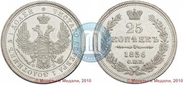 Фото 25 копеек 1856 года СПБ-ФБ 