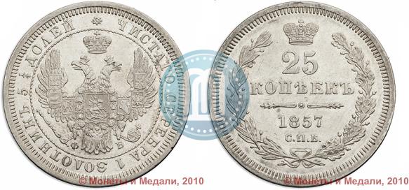 Фото 25 копеек 1857 года СПБ-ФБ 