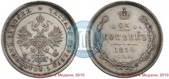 Picture 25 kopecks 1859 year СПБ-ФБ 
