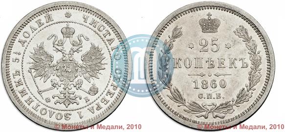Picture 25 kopecks 1860 year СПБ-ФБ 