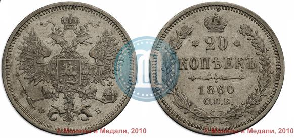 Фото 20 копеек 1860 года СПБ-ФБ "Тип 1861-1866"