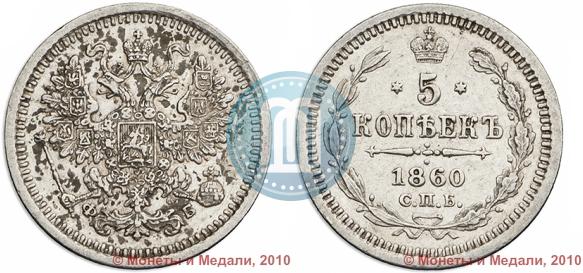 Picture 5 kopecks 1860 year СПБ-ФБ "Type of 1861-1866"