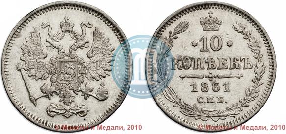 Фото 10 копеек 1861 года СПБ 