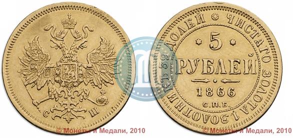 Фото 5 рублей 1866 года СПБ-СШ 