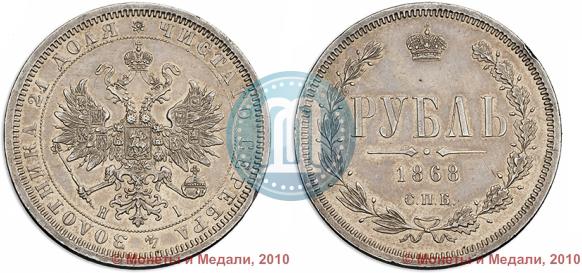 Фото 1 рубль 1868 года СПБ-НІ 