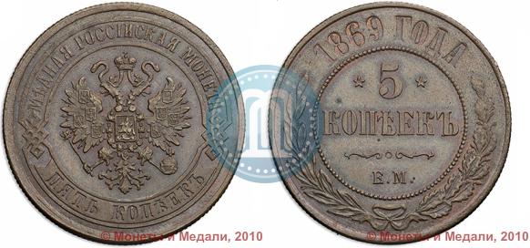 Picture 5 kopecks 1869 year ЕМ 
