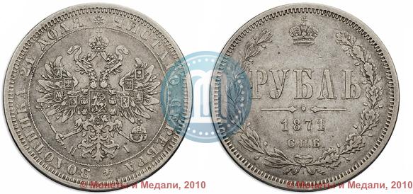 Picture 1 rouble 1871 year СПБ-НІ 