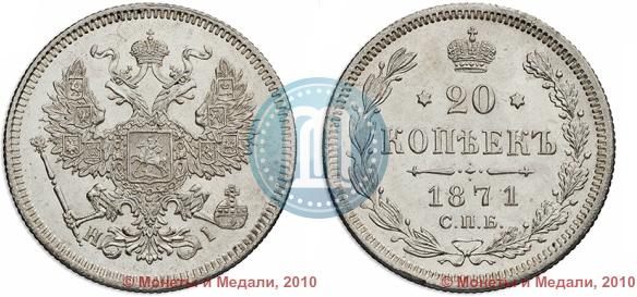 Picture 20 kopecks 1871 year СПБ-HI 