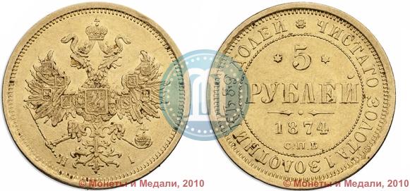 Picture 5 roubles 1874 year СПБ-НІ 