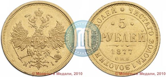 Фото 5 рублей 1877 года СПБ-НІ 