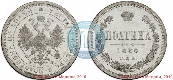 Фото Полтина 1880 года СПБ-НФ 