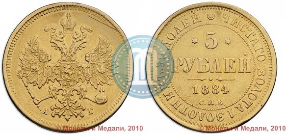 Фото 5 рублей 1884 года СПБ-АГ 