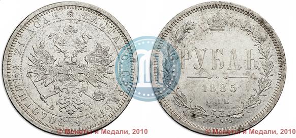 Picture 1 rouble 1885 year СПБ-АГ 