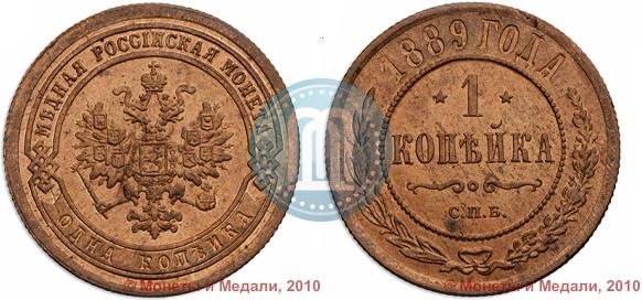 Фото 1 копейка 1889 года СПБ 