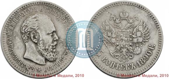 Фото 25 копеек 1890 года (АГ) 