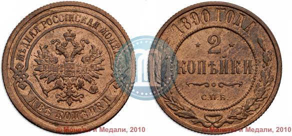 Фото 2 копейки 1890 года СПБ 
