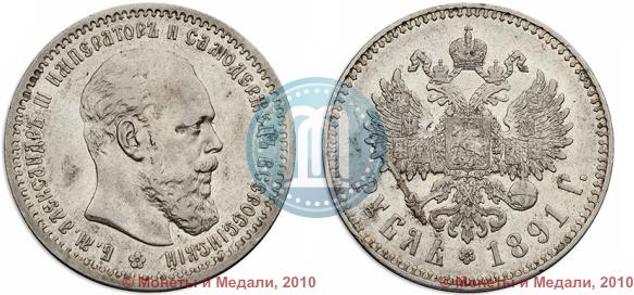 Фото 1 рубль 1891 года (АГ) 