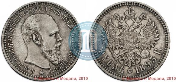 Фото 1 рубль 1893 года (АГ) 