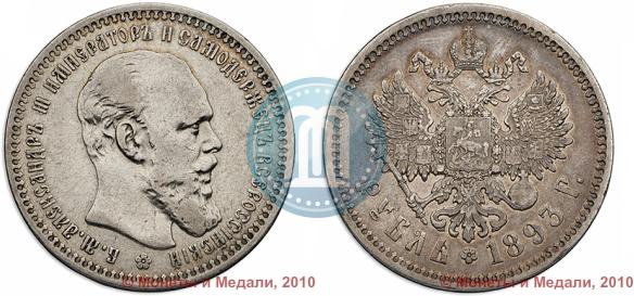 Фото 1 рубль 1893 года (АГ) 