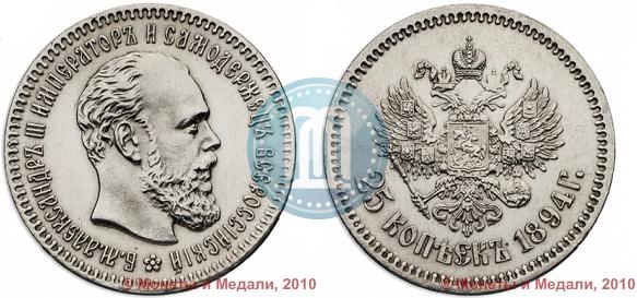 Picture 25 kopecks 1894 year (АГ) 