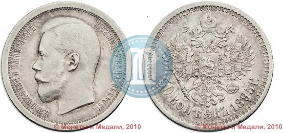 Фото 50 копеек 1895 года (АГ) 