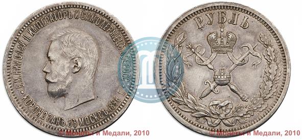 Фото 1 рубль 1896 года (АГ) "В память коронации Императора Николая II"