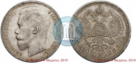 Фото 1 рубль 1896 года (*) 