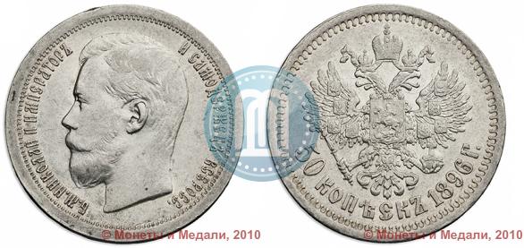Фото 50 копеек 1896 года (*) 