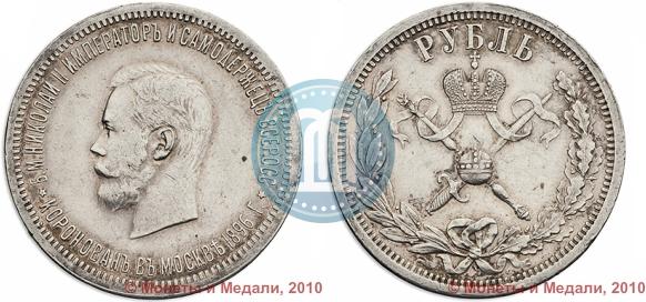 Фото 1 рубль 1896 года (АГ) "В память коронации Императора Николая II"